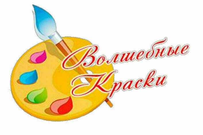Волшебство красок Волшебство красок.