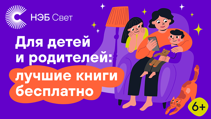 «НЭБ Свет»: книги по школьной программе в вашем смартфоне «НЭБ Свет»: книги по школьной программе в вашем смартфоне.